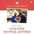 [나눔 히어로] 본죽&amp;비빔밥 용인역북점, 본죽&amp;비빔밥 용인마평점