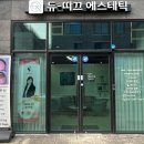 듀띠끄에스테틱