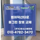(주)덕산 | 양산창호 범어덕산타운 샷시 공장직영가 교체 후기