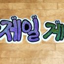 POP&캘리그라피 주간 이미지