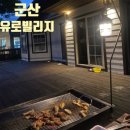 유로빌리지 2단지 | 군산 유로빌리지 펜션형 바베큐장 내돈내산 이용후기