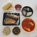 대전 반찬가게 구암동 맛집 인생반찬 유성본점 배달 후기
