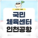 화성국민체육센터 | 화성국민체육센터에서 인천공항 리무진 시간표 예매 가는법 총정리
