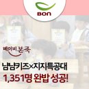 해달별어린이집 | [베이비본죽] 냠냠키즈×지지특공대, 전국 62개 어린이집과 함께한 완밥대작전 성공