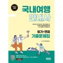(합)보람관광 | 국내여행안내사 필기/실기/발급 후기
