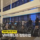 휘트니스글로벌 | 힐스테이트 근처 청량리역 헬스장 추천! VM휘트니스 남성 PT 후기