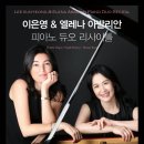 이은영&엘레나 아발리안 피아노 듀오 리사이틀 [2020년 10월 17일 토 오후 8시 예술의전당 IBK챔버홀] 이미지