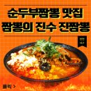 씨유 검단이편한점 | [인천서구맛집] 인천짬뽕맛집 진짬뽕, 속 편한 수제순두부짬뽕 검단짬뽕 맛집 솔직 후기