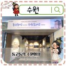 동고동락 | 행궁동 가볼만한곳 수원화성박물관 수원방문의해 동고동락수원화성