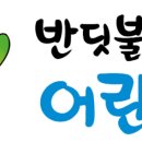 해아뜰어린이집 이미지