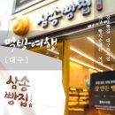 삼송빵집 대구 죽곡점 이미지