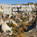 터키 튀르키예 카파도키아 여행 스워즈 밸리 차우신 마을 트레킹 후기