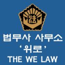 법무사사무소위로 이미지