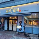 고기, 원칙 순천점