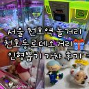 천호동로데오거리 인형뽑기 가챠 천국(왕오락실, 캑티 가챠샵, 대빵오락실, 가챠네스트, 인형짱) 후기 추천