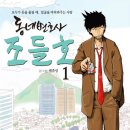 어려운 법, 만화로 만난다…'동네 변호사 조들호'출간 이미지