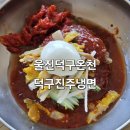 덕구진주냉면