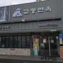 교동면옥대명점 이미지
