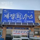원정초등학교 | 포승읍횟집 계절수산 가격 위치 영업시간