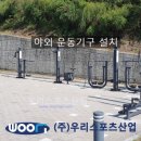 주식회사 청계공원 | 청계수변공원 - 야외 운동기구 설치