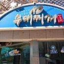 강동KD부대찌개나눔터 이미지