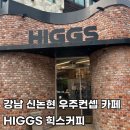 궤도에오르다 | [강남/신논현역] 과학 유튜버 궤도의 우주컨셉 카페 행성 디저트 강남 신논현역 힉스커피 HIGGS