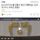 [뉴스라이더] 돌고돌아 '용산 대통령실'..김건희 여사, 무속인 동행? 이미지
