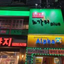 연희노가리플러스