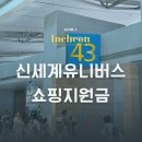 유니버스연회비 | 인청공항▫신세계 유니버스클럽 연회비 혜택 쇼핑지원금 닥터쥬르크