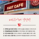 패스트카페성남