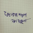 직접 쓴 캘리그라피 6탄, [*글씨 신청 마감-*] 이미지