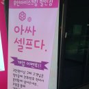 아싸셀프다 - 은평구 연서로41길 3 | 아싸셀프다