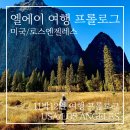 재즈로 푸른 밤 저 별아래 vol.1 | 엘에이 여행 11박 12일 프롤로그, 남미 대신 택한 새로운 시작의 도시