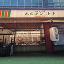 D-24 | 안산 중앙역 맛집 일본의 분위기를 그대로 옮겨놓은 호르몬치치 안산중앙점