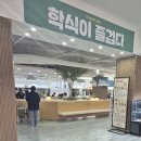 저녁은 늘 학식 이미지
