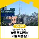 동대-현장-동대문-000211 | 중구투어패스로 하루 꽉 채우는 서울 여행 팁!