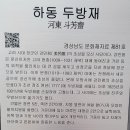 0527 하동 여행(2), 모한재와 두방재 이미지