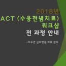 2018 ACT워크숍 이미지