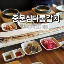 삼다해물뚝배기 | 중문삼다통갈치 제주 서귀포 중문 맛집 갈치구이정식 아이들과 다녀온 솔직후기