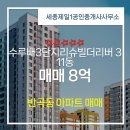 세종법률공인중개사사무소 | 반곡동 매매 8억 - 세종제일1공인중개사사무소