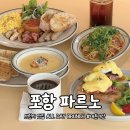 포항 이동 브런치카페 :: 파르노 FARNO (케어키즈존)