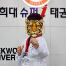 경희대슈퍼아이태권도 - 전주시 덕진구 동가재미2길 28-22 | 경희대슈퍼아이태권도