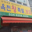 옥천왕족발 이미지