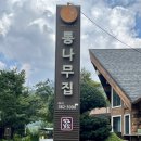 곡성 카페 데이트하기 좋은 더로그앤통나무집
