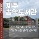 동일하모로 | 제주 도서관 책 대여 송악도서관