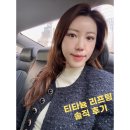 강남 티타늄리프팅 후기 / 장점과 단점, 통증, 가격 등 상세 리뷰