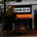 돼지치마집 이미지