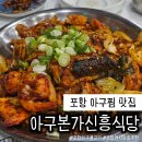 포항 아구찜 맛집 아구본가신흥식당 아구불고기 후기