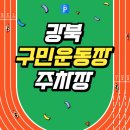 구민운동장 맞은편 좌측 | 강북구민운동장 주차장 요금 야간운동에 딱 좋은 정남하이츠빌 주차장 추천