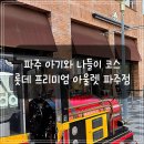 롯데프리미엄아울렛 파주점(3) | [파주] 롯데 프리미엄 아울렛 아기와 나들이